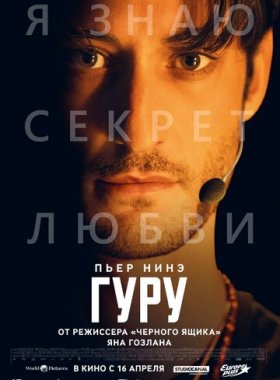 Гуру