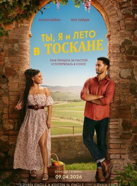 Ты, я и лето в Тоскане