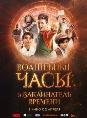 Волшебные часы и заклинатель времени