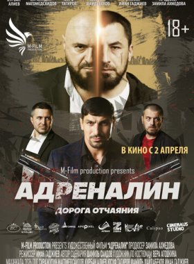 Адреналин