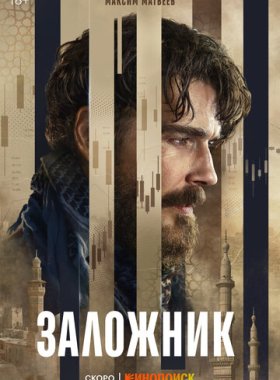 Заложник