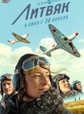 Литвяк