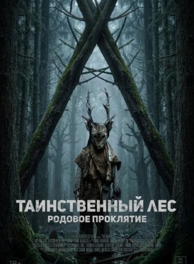 Таинственный лес. Родовое проклятие