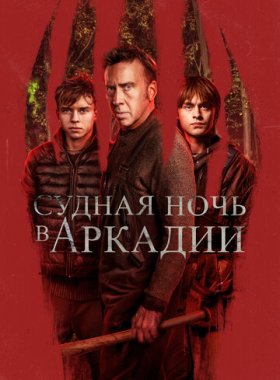 Судная ночь в Аркадии