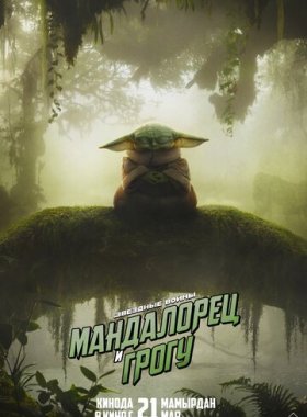 Мандалорец и Грогу