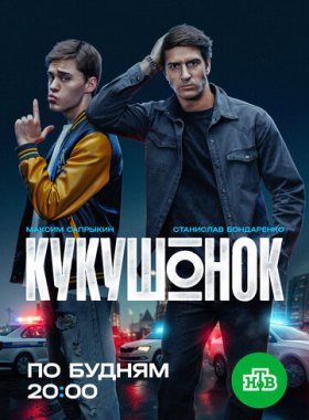 Кукушонок