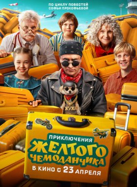 Приключения желтого чемоданчика