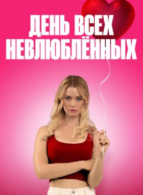 С Днём проклятого Валентина!