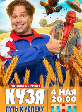 Кузя. Путь к успеху
