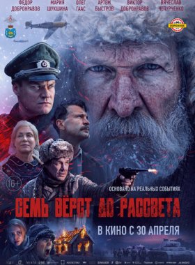 Семь вёрст до рассвета
