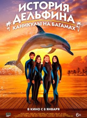 История дельфина: Каникулы на Багамах
