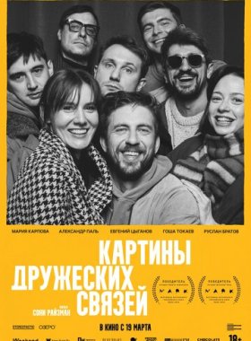 Картины дружеских связей