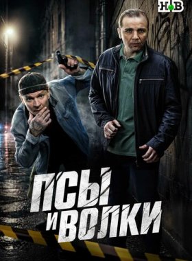 Псы и волки