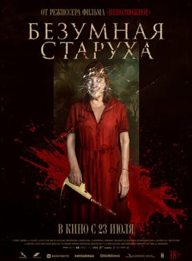 Безумная старуха