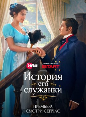 История его служанки