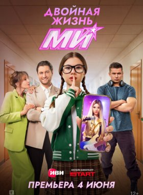Двойная жизнь Ми