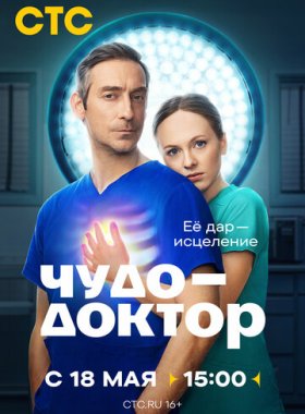 Чудо-доктор