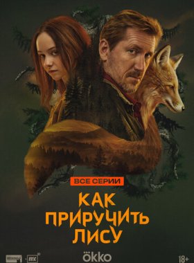 Как приручить лису