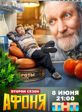 Афоня