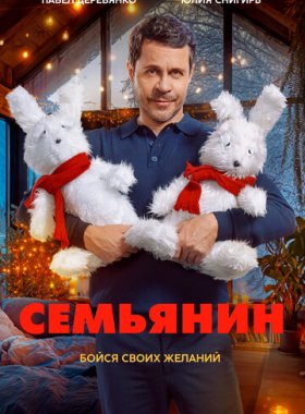 Семьянин