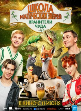 Школа магических зверей. Хранители чуда