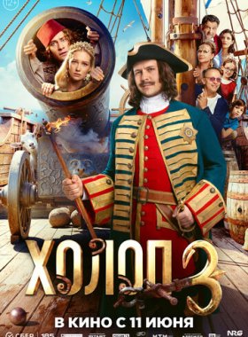 Холоп 3