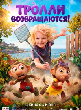Тролли возвращаются!