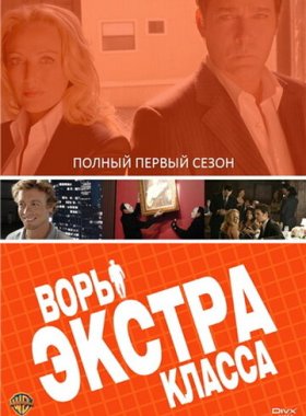 Воры Экстра класса
