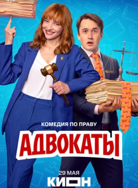 Адвокаты