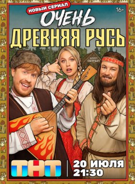 Очень древняя Русь
